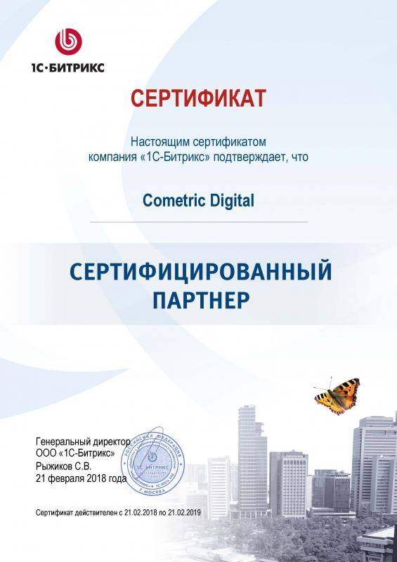 Сертификат "Сертифицированный партнер"