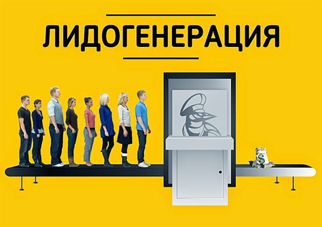 Что такое лидогенерация или как привлечь целевую аудиторию